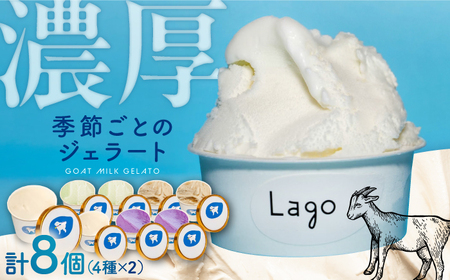 やぎミルクのお取り寄せ  季節おすすめジェラート8個セット 4種類×2個 島根県松江市/SOh株式会社[ALAC002]