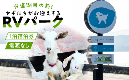 家族旅行に最適！ヤギたちがお迎えするRVパーク宍道湖利用チケット 車中泊 （電源なし）1泊2日 島根県松江市/SOh株式会社[ALAC005]
