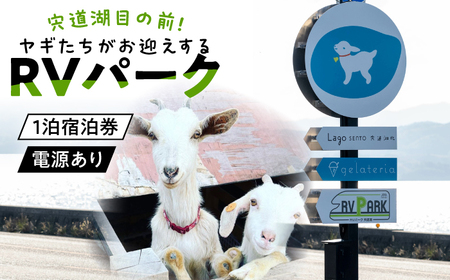 家族旅行に最適！ヤギたちがお迎えするRVパーク宍道湖利用チケット 車中泊 （電源あり）1泊2日 島根県松江市/SOh株式会社[ALAC006]