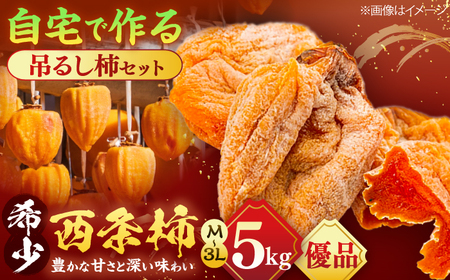 [先行予約][優品] 松江市産西条柿自宅でできる「つるし柿セット」 5kg 島根県松江市/マルカミ農縁株式会社 [ALCM009] 柿 つるし柿
