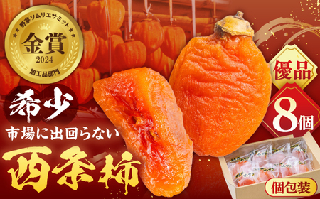 [先行予約][数量限定][優品] プレミアム干柿SHUKU!西条柿 8玉 島根県松江市/マルカミ農縁株式会社 [ALCM011] 干し柿 プレミアム