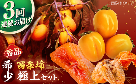 [先行予約][全3回定期便]柿の極上セット! 合わせ柿 2kg つるし柿セット 5kg プレミアム干し柿SHUKU 8玉 島根県松江市/マルカミ農縁株式会社 [ALCM015] 柿 定期便