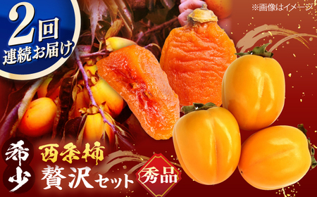[先行予約][全2回定期便]柿の贅沢セット! 合わせ柿6玉 プレミアム干し柿SHUKU L玉以上4玉 島根県松江市/マルカミ農縁株式会社 [ALCM017] 柿 定期便