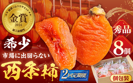 [先行予約][全2回定期便]プレミアム干柿SHUKU! 8玉 島根県松江市/マルカミ農縁株式会社 [ALCM020]柿 柿 柿 柿 柿 柿 柿