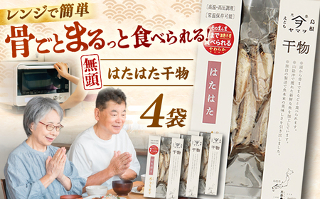 【電子レンジで簡単】干物 無頭「はたはた」70g×4 島根県松江市/有限会社ヤマヲ水産[ALDB005]