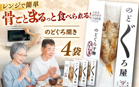 [電子レンジで簡単]干物「のどぐろ開き」4枚 島根県松江市/有限会社ヤマヲ水産[ALDB009]