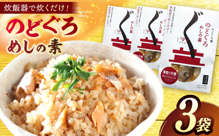 「のどぐろ飯の素」3袋 島根県松江市/有限会社ヤマヲ水産[ALDB012]