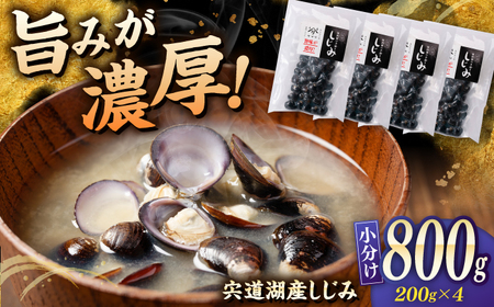 宍道湖産 「しじみ」 200g×4 島根県松江市/有限会社ヤマヲ水産[ALDB020]
