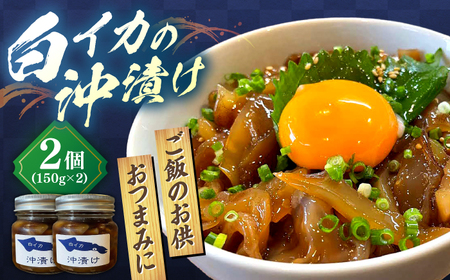 白イカ(ケンサキイカ)の沖漬け150g×2個セット 島根県松江市/海ひこ株式会社[ALDY001]