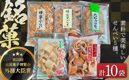 【全国菓子博覧会受賞】素朴で美味しいせんべい5種×2袋（生姜せんべい・蜂蜜ふらい・蜂蜜黒ごま・たねかぼちゃ・上みそせんべい）詰め合わせ 焼菓子 島根県松江市/Do corporation株式会社[ALFU037]