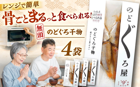 [電子レンジで簡単]干物 無頭「のどぐろ」70g×4 島根県松江市/有限会社ヤマヲ水産[ALDB004]
