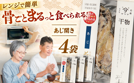 [電子レンジで簡単]干物「あじ開き」8枚 島根県松江市/有限会社ヤマヲ水産[ALDB010]