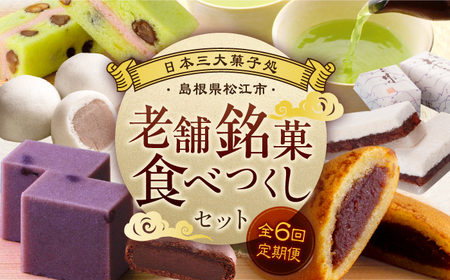 [全6回定期便]日本三大菓子処、老舗銘菓食べつくしセット 島根県松江市/松江市ふるさと納税[ALGZ013] 和菓子 定期便