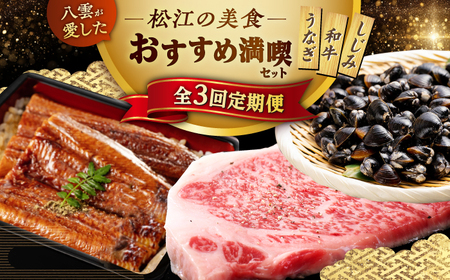 小泉八雲が愛した松江の美食!おすすめ満喫セット 島根県松江市/松江市ふるさと納税[ALGZ015] 美食 定期便