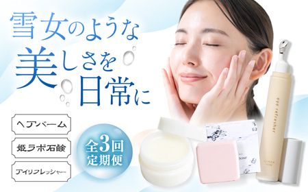 [全3回定期便]雪女のような美しさを日常に!トータル美容セット 島根県松江市/松江市ふるさと納税[ALGZ016] 美容 定期便