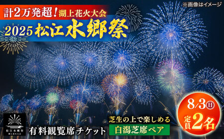【8月3日（日）】2025松江水郷祭湖上花火大会 有料観覧席チケット【白潟芝席ペア（定員2名）】 島根県松江市/松江水郷祭推進会議[ALGB024]