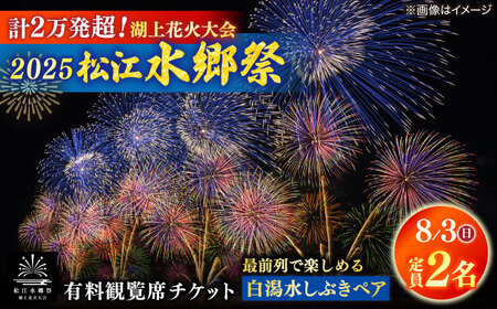 【8月3日（日）】2025松江水郷祭湖上花火大会 有料観覧席チケット【白潟水しぶきペア席（定員2名）】島根県松江市/松江水郷祭推進会議[ALGB026]
