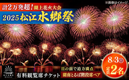 【8月3日（日）】2025松江水郷祭湖上花火大会 有料観覧席チケット【湖南とるぱ階段席ペア（定員2名）】島根県松江市/松江水郷祭推進会議[ALGB030]