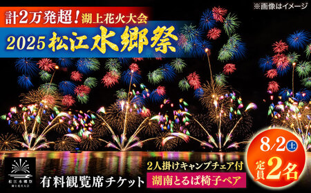 【8月2日（土）】2025松江水郷祭湖上花火大会 有料観覧席チケット【湖南とるぱ椅子ペア席（定員2名）】島根県松江市/松江水郷祭推進会議[ALGB031]