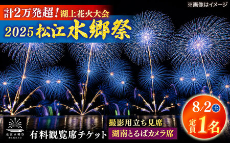 【8月2日（土）】2025松江水郷祭湖上花火大会 有料観覧席チケット【湖南とるぱカメラ席（定員1名）】島根県松江市/松江水郷祭推進会議[ALGB033]