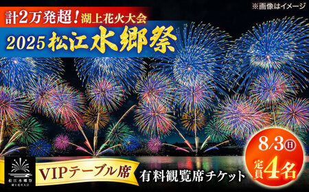 [8月3日(日)]2025松江水郷祭湖上花火大会 有料観覧席チケット[VIPテーブル席][湖南とるぱ(定員4名)]島根県松江市/松江水郷祭推進会議[ALGB036]