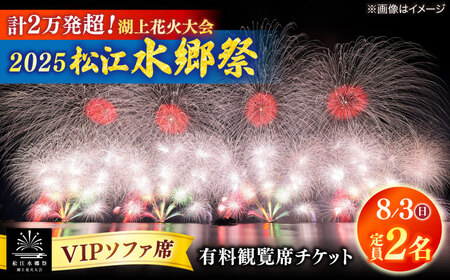 [8月3日(日)]2025松江水郷祭湖上花火大会 有料観覧席チケット[VIPソファ席][湖南とるぱ(定員2名)]島根県松江市/松江水郷祭推進会議[ALGB038]
