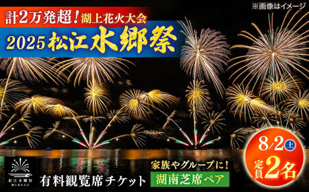 【8月2日（土）】2025松江水郷祭湖上花火大会 有料観覧席チケット【湖南芝席ペア（定員2名）】島根県松江市/松江水郷祭推進会議[ALGB027]
