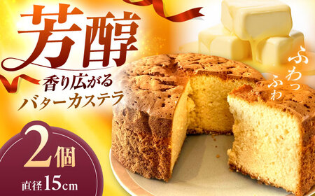 しっとりふわふわ!バターカステラ(15cm 2ホール)島根県松江市/HAPPY SWEETS FACTORY[ALHH003]カステラ カステラ カステラ カステラ カステラ カステラ カステラ
