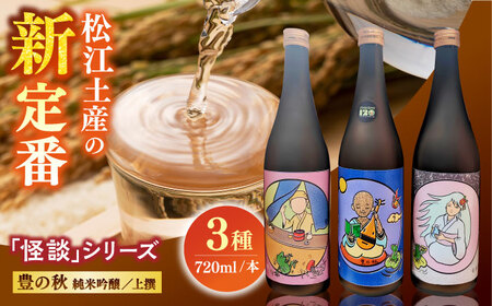 松江土産の新定番「怪談」シリーズ3種 豊の秋〜怪談シリーズ〜 島根県松江市/米田酒造株式会社[ALDD008]日本酒 日本酒 日本酒 日本酒 日本酒 日本酒 日本酒