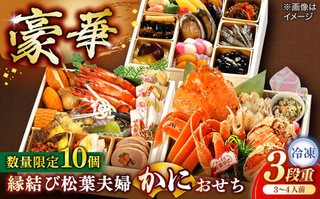 [数量限定10個]縁結び松葉夫婦蟹おせち 3〜4人前 島根県松江市/(株)味屋コーポレーション[ALFL005] おせち カニ
