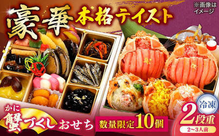 [数量限定10個]蟹づくしおせち 2〜3人前 島根県松江市/(株)味屋コーポレーション[ALFL007] おせち カニ