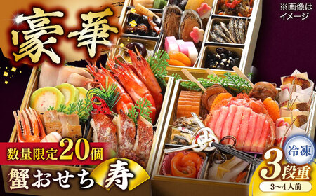 [数量限定20個]蟹おせち[寿] 3〜4人前 島根県松江市/(株)味屋コーポレーション[ALFL008] おせち カニ