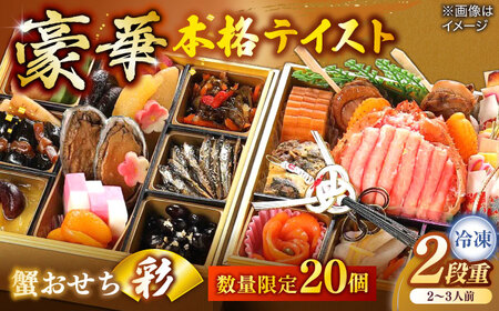 [数量限定20個]蟹おせち[彩] 2〜3人前 島根県松江市/(株)味屋コーポレーション[ALFL009] おせち カニ