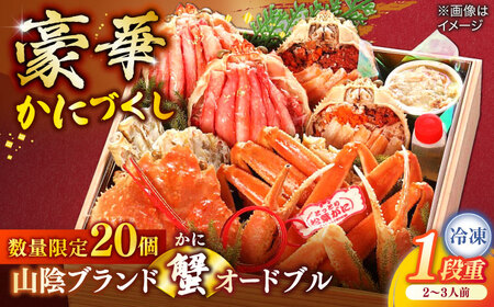 [数量限定20個]山陰ブランド蟹オードブル 2〜3人前 島根県松江市/(株)味屋コーポレーション[ALFL010] カニ オードブル