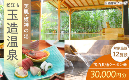 玉造温泉共通クーポン券 寄附額10万円 30000円分クーポン 島根県松江市/玉造温泉旅館協同組合[ALHN002] 宿泊 宿泊 宿泊 宿泊 宿泊 宿泊 宿泊