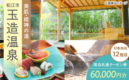 玉造温泉共通クーポン券 寄附額20万円 60000円分クーポン 島根県松江市/玉造温泉旅館協同組合[ALHN003] 宿泊 宿泊 宿泊 宿泊 宿泊 宿泊 宿泊