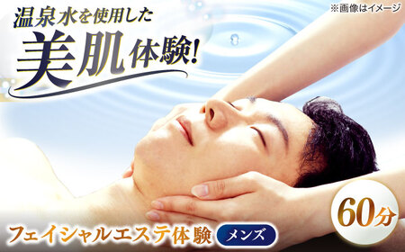 松江しんじ湖温泉地内で美肌体験!メンズエステ体験(60分)フェイシャルエステ 島根県松江市/Do corporation株式会社[ALGA006]チケット チケット 