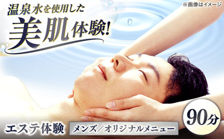 松江しんじ湖温泉地内で美肌体験!メンズエステ体験(90分)オリジナルメニュー フェイシャルエステ 島根県松江市/Do corporation株式会社[ALGA007]チケット チケット 