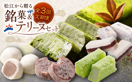 [全3回定期便]松江から贈る 銘菓&テリーヌセット 島根県松江市/松江市ふるさと納税 [ALGZ012] 和菓子 テリーヌ