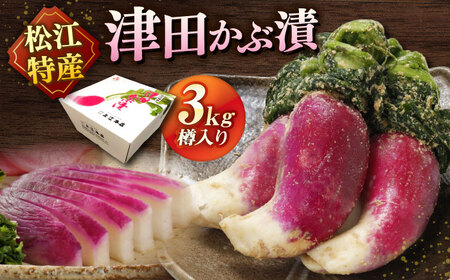 【年内発送】漬物 津田かぶぬか漬(樽入り)3kg 島根県松江市/有限会社土江本店[ALBL006] 漬物 漬物