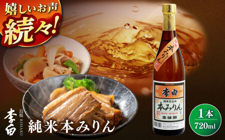 人気返礼品再掲載!李白[純米本みりん] 720ml×1 島根県松江市/李白酒造有限会社[ALDF018] 純米 本みりん