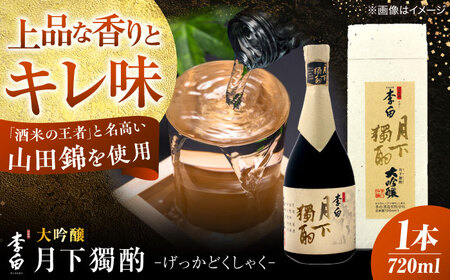 李白[大吟醸 月下獨酌] 720ml×1本 島根県松江市/李白酒造有限会社[ALDF019] 大吟醸 日本酒