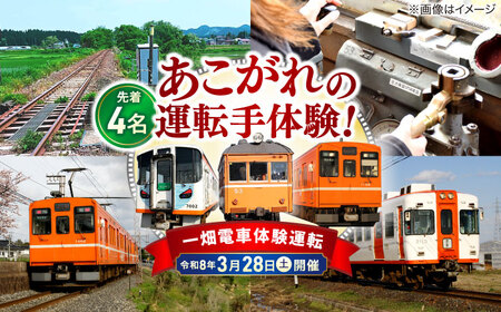[第二回 令和8年3月28日(土)] [先着受付順]全国の鉄道路線では初!一畑電車プレミアムこだわり体験運転 島根県松江市/一畑電車株式会社[ALIA002]