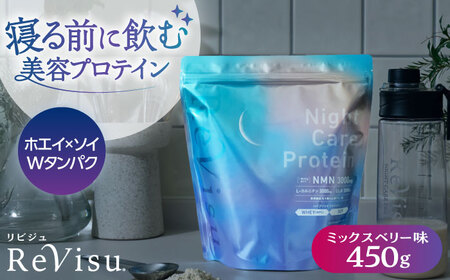 美肌日本一のふるさとから!NMN高配合の美容プロテイン ミックスベリー味 450g(15回分) ReVisu〜リビジュ〜 島根県松江市/有限会社フリースタイル[ALHM001]