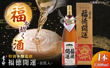 李白 福徳開運[金箔入]1800ml×1本 島根県松江市/李白酒造有限会社[ALDF020] 日本酒 金箔