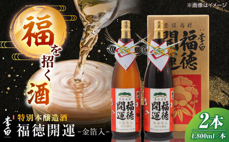 酒 李白 福徳開運【金箔入】 1800ml×2本入 島根県松江市/李白酒造有限会社[ALDF021] 酒 酒