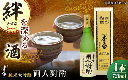 李白[純米大吟醸 両人對酌] 720ml×1 島根県松江市/李白酒造有限会社[ALDF022] 純米大吟醸 日本酒