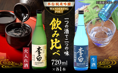 李白[純米吟醸 WANDERING POET] 火入れ・生酒 720ml×各1本 島根県松江市/李白酒造有限会社[ALDF023] 純米吟醸 日本酒