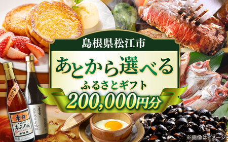 [あとから選べる]松江市ふるさとギフト 20万円分 しまね和牛 ブランド牛 しじみ シジミ トラベル クーポン カニ 200000円 定期便 ギフト 島根県松江市/松江市ふるさと納税[ALGZ017] あとから選べる ギフト