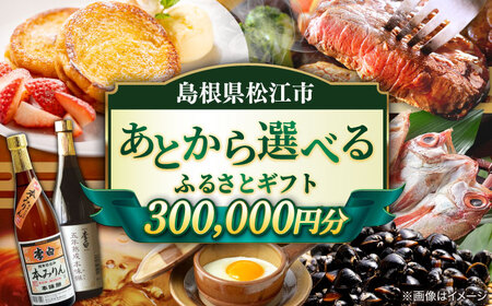 [あとから選べる]松江市ふるさとギフト 30万円分 しまね和牛 ブランド牛 しじみ シジミ トラベル クーポン カニ 300000円 定期便 ギフト 島根県松江市/松江市ふるさと納税[ALGZ018] あとから選べる ギフト